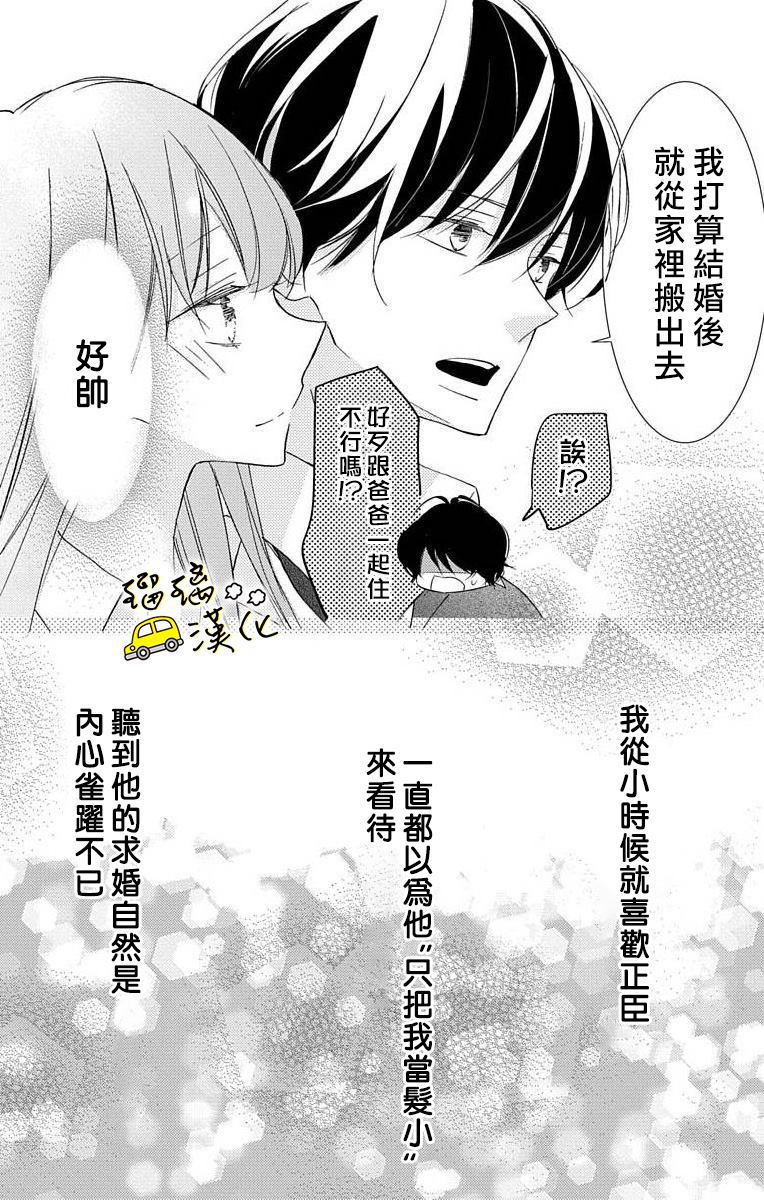 《被正臣君所迎娶》漫画最新章节第1话免费下拉式在线观看章节第【24】张图片