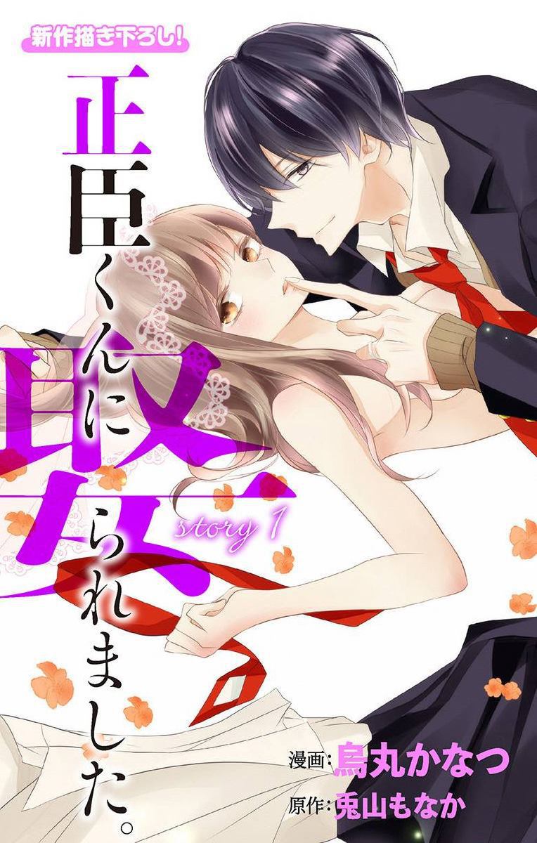 《被正臣君所迎娶》漫画最新章节第1话免费下拉式在线观看章节第【1】张图片