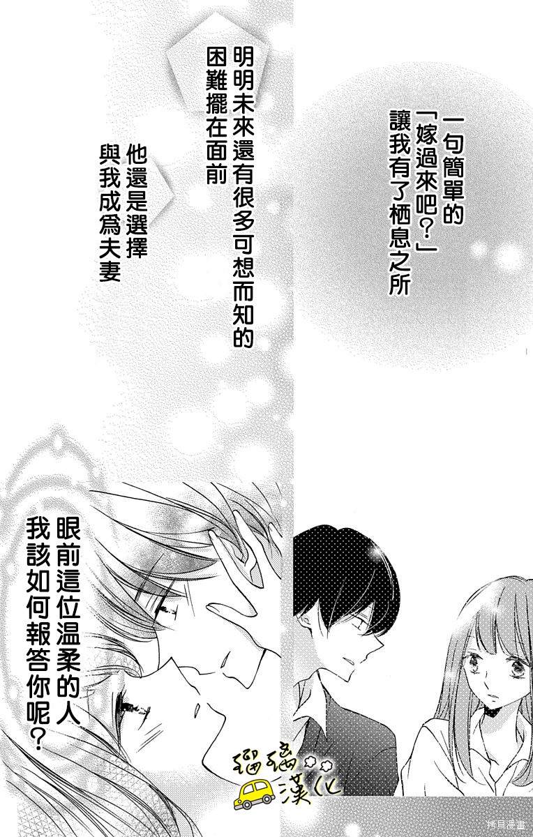 《被正臣君所迎娶》漫画最新章节第3话免费下拉式在线观看章节第【22】张图片