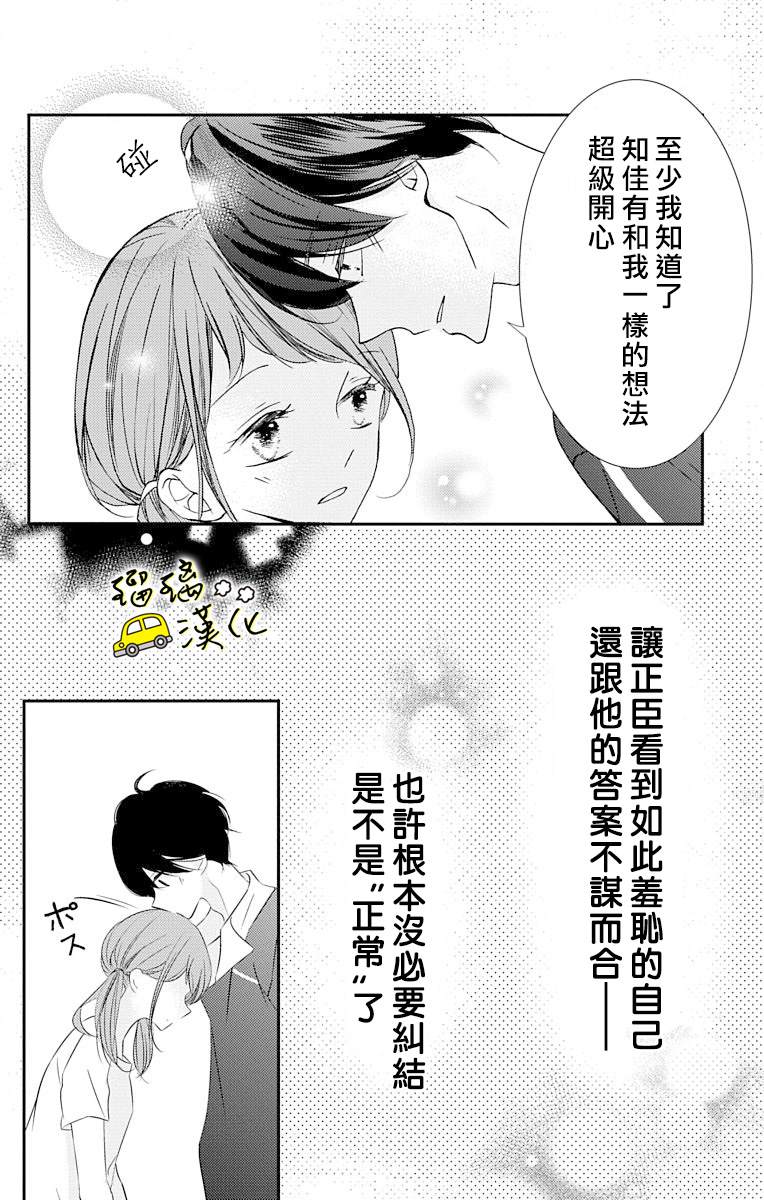 《被正臣君所迎娶》漫画最新章节第4话免费下拉式在线观看章节第【32】张图片