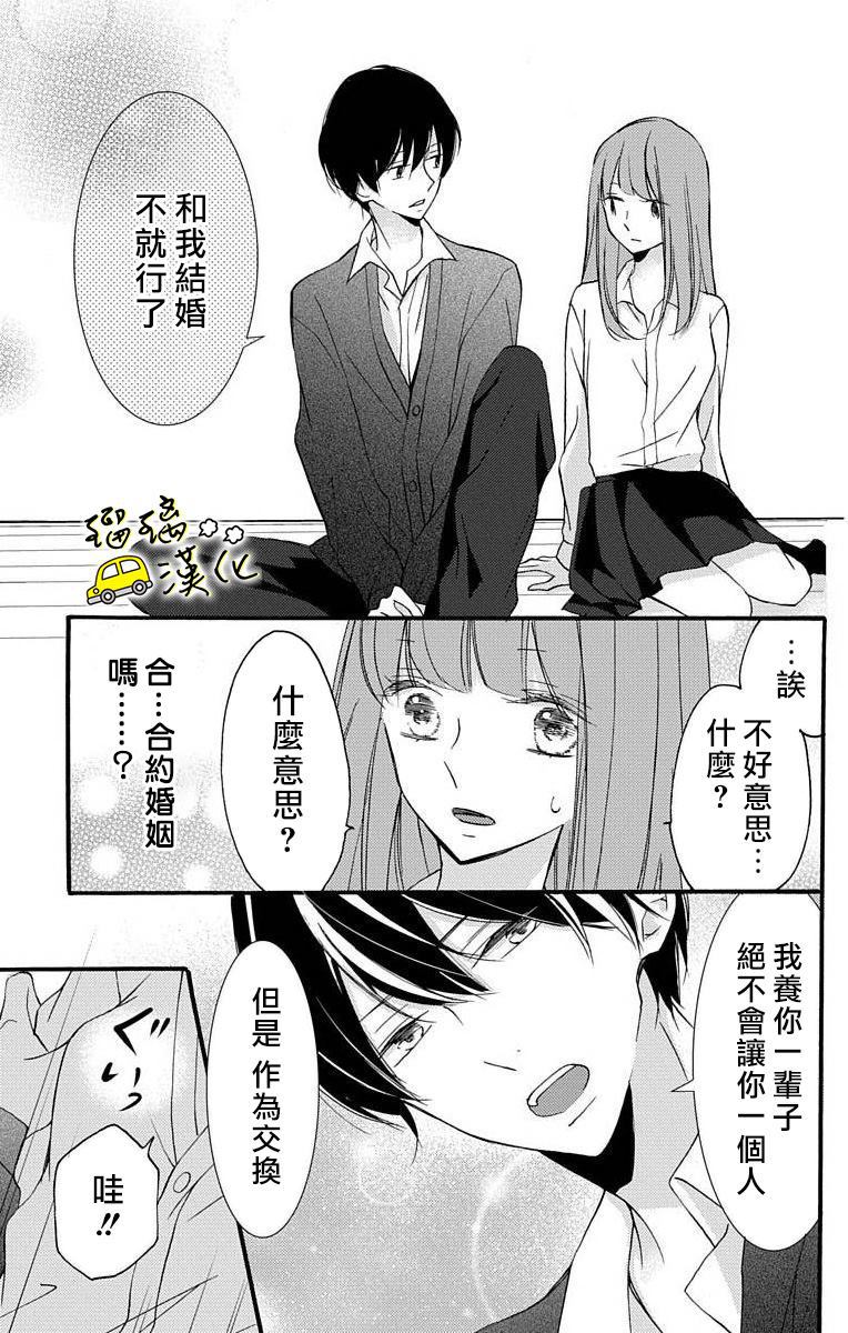 《被正臣君所迎娶》漫画最新章节第1话免费下拉式在线观看章节第【15】张图片