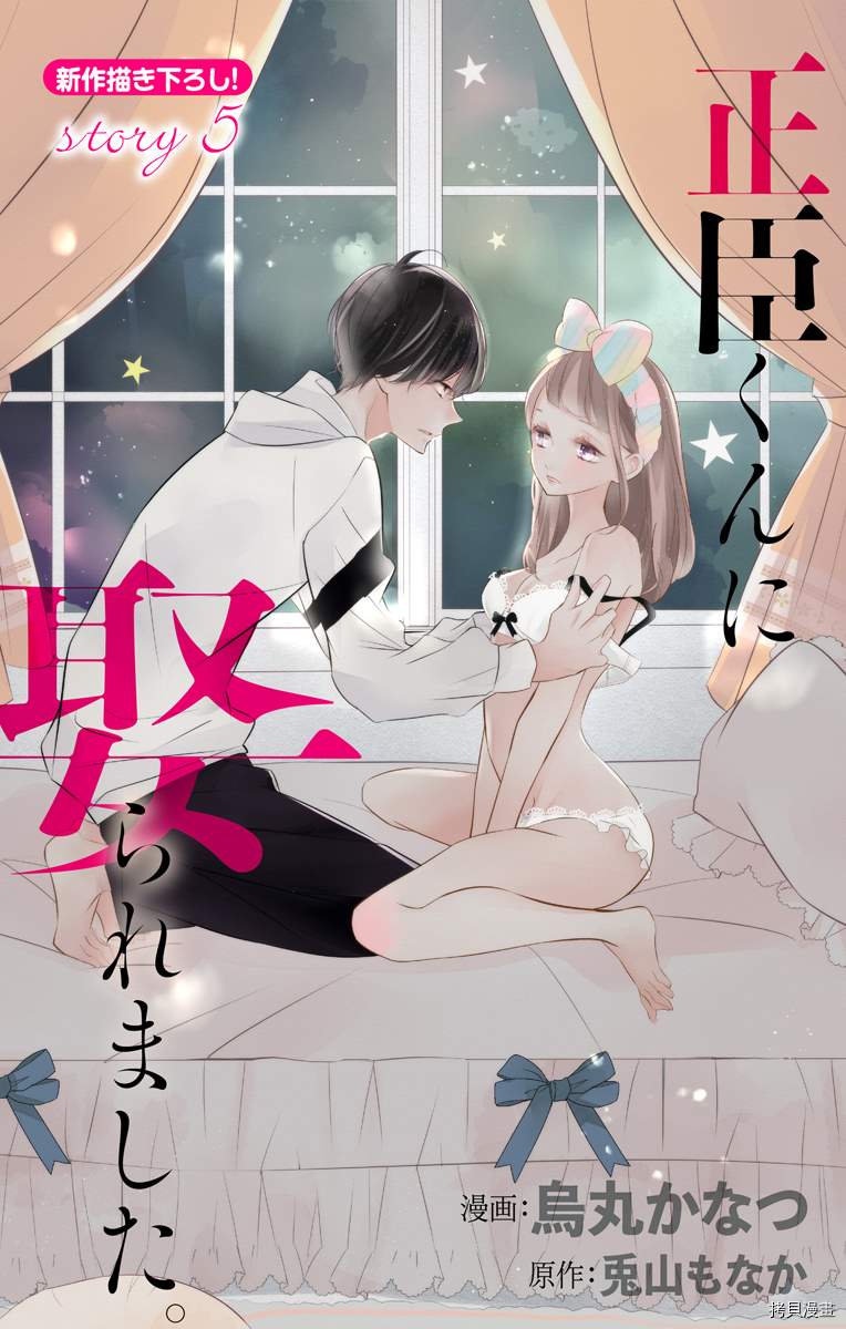 《被正臣君所迎娶》漫画最新章节第5话免费下拉式在线观看章节第【1】张图片