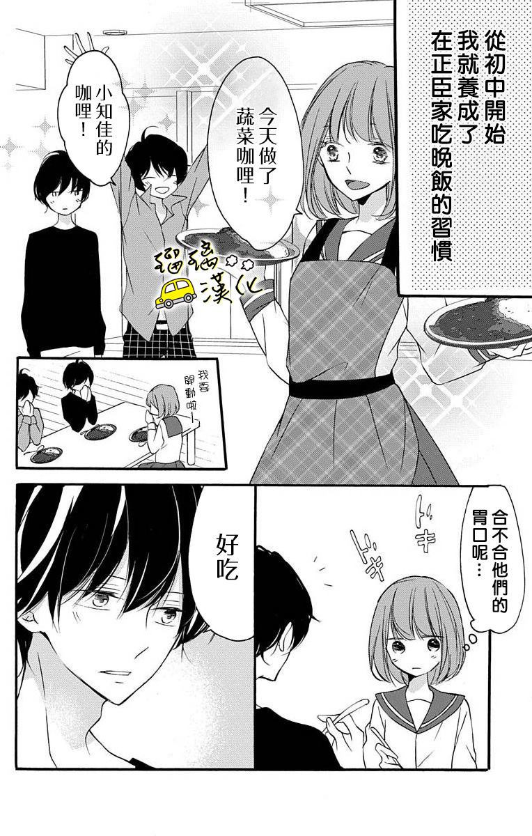 《被正臣君所迎娶》漫画最新章节第1话免费下拉式在线观看章节第【6】张图片