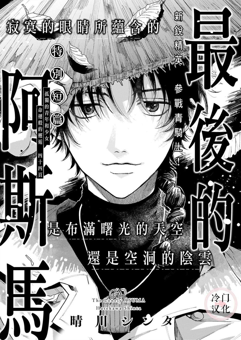 《最后的阿斯马》漫画最新章节第1话免费下拉式在线观看章节第【1】张图片