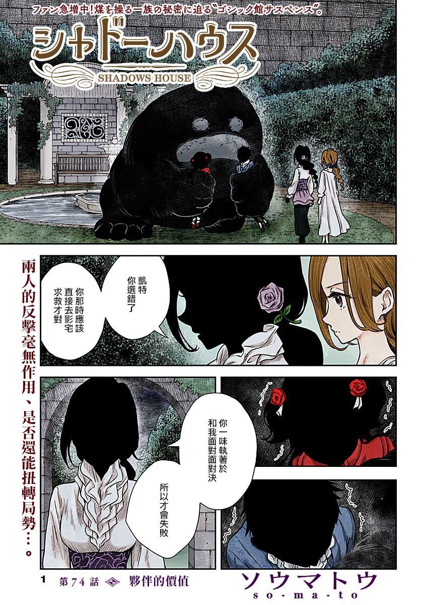 《影宅》漫画最新章节第74话 伙伴的价值免费下拉式在线观看章节第【1】张图片