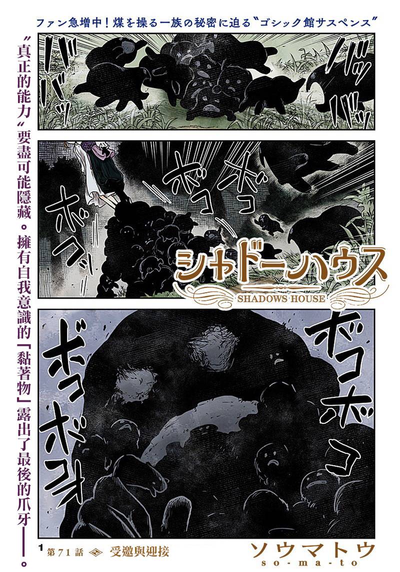 《影宅》漫画最新章节第71话 受邀与迎接免费下拉式在线观看章节第【1】张图片