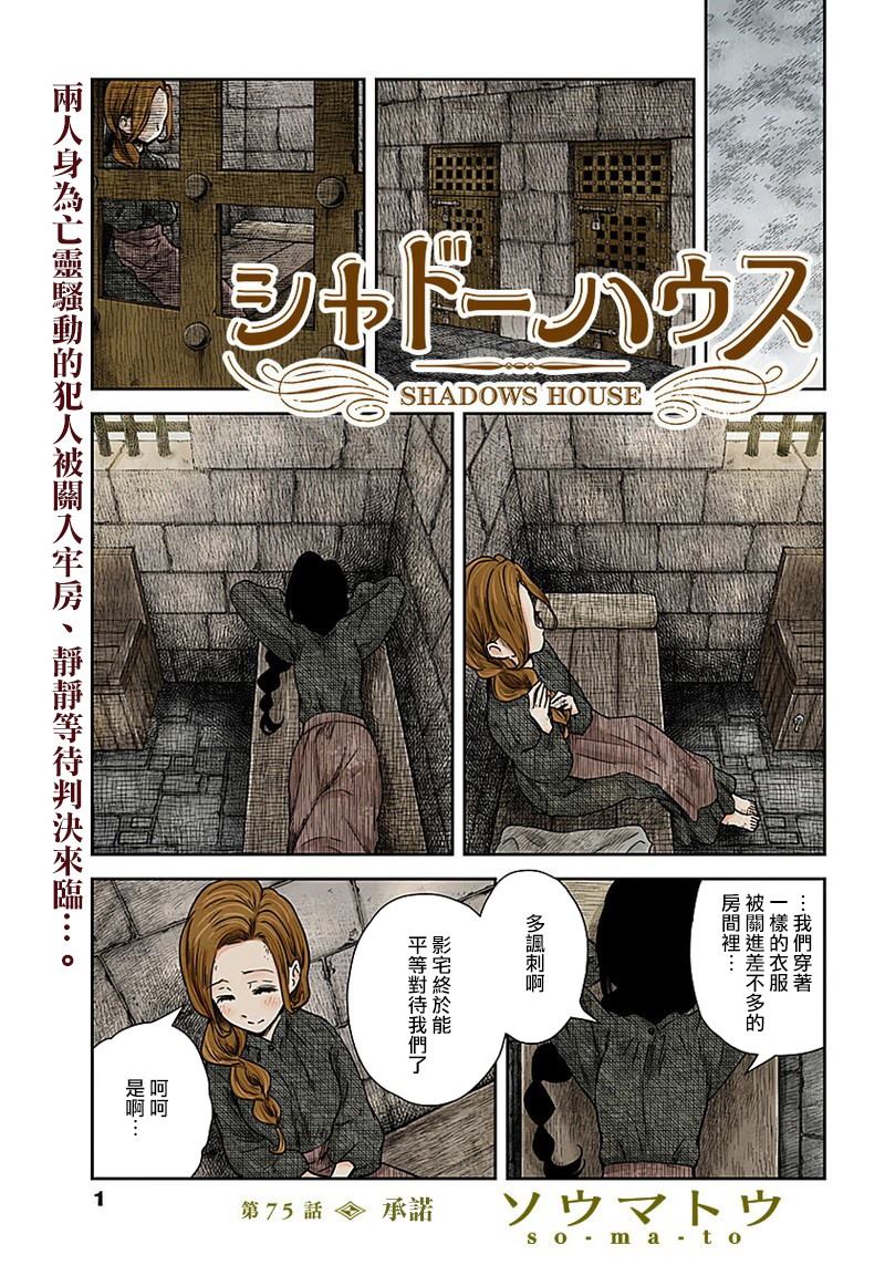 《影宅》漫画最新章节第75话 承诺免费下拉式在线观看章节第【1】张图片