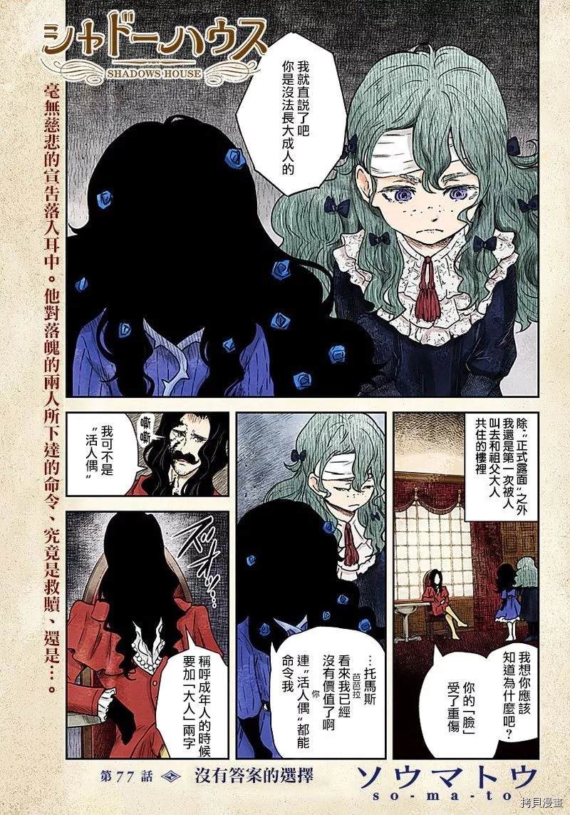 《影宅》漫画最新章节第77话 没有答案的选择免费下拉式在线观看章节第【1】张图片