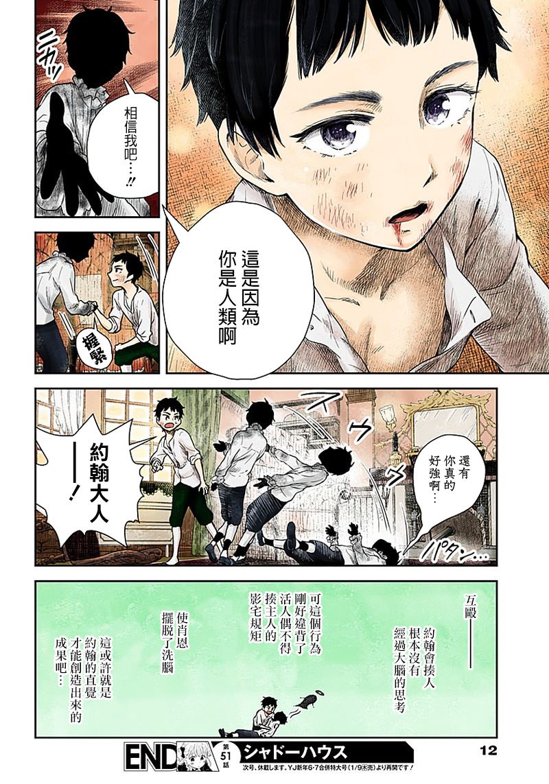 《影宅》漫画最新章节第51话 约翰与肖恩免费下拉式在线观看章节第【12】张图片