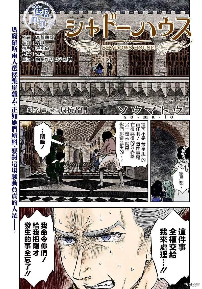 《影宅》漫画最新章节第79话 反抗者们免费下拉式在线观看章节第【1】张图片