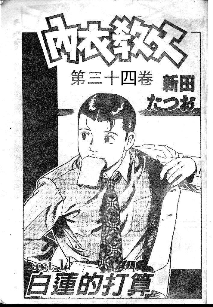 《内衣教父》漫画最新章节第34卷免费下拉式在线观看章节第【2】张图片