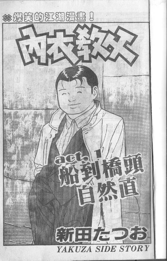 《内衣教父》漫画最新章节第2卷免费下拉式在线观看章节第【2】张图片