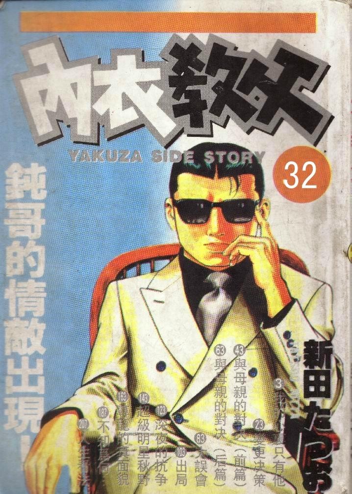 《内衣教父》漫画最新章节第32卷免费下拉式在线观看章节第【1】张图片