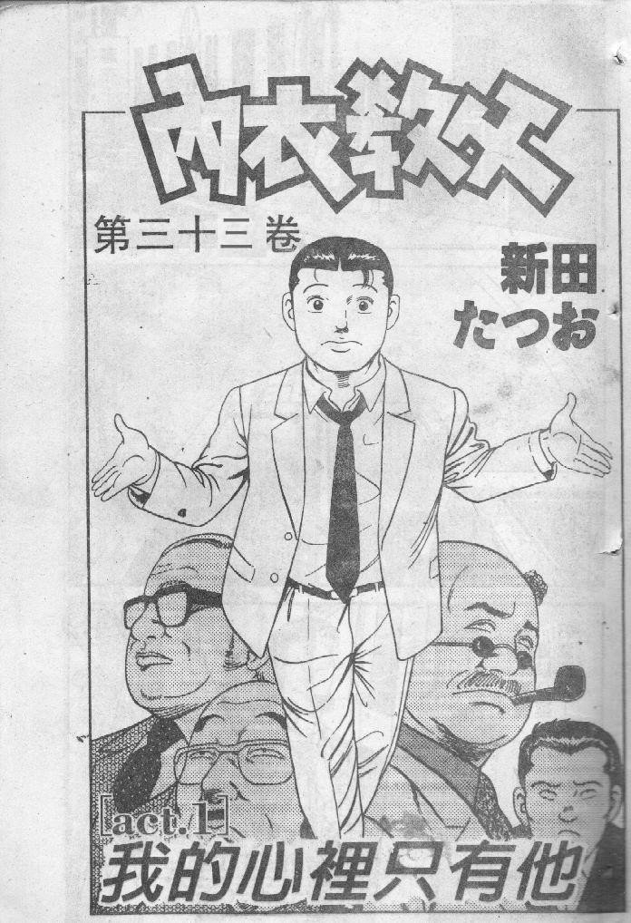 《内衣教父》漫画最新章节第33卷免费下拉式在线观看章节第【2】张图片