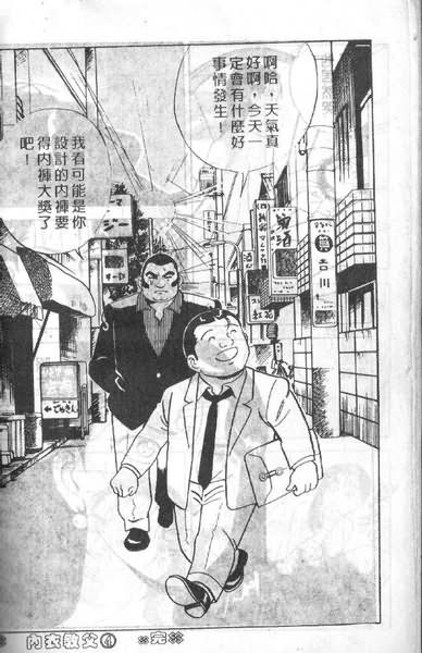 《内衣教父》漫画最新章节第4卷免费下拉式在线观看章节第【109】张图片