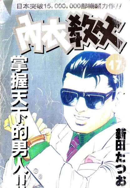 《内衣教父》漫画最新章节第17卷免费下拉式在线观看章节第【1】张图片