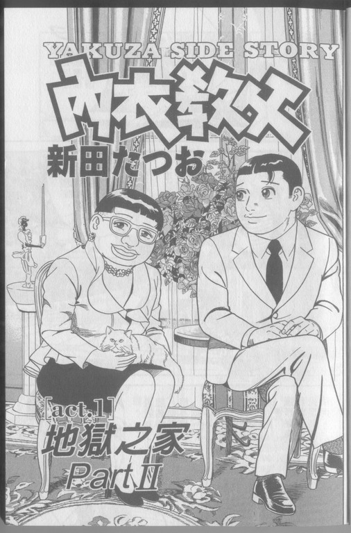 《内衣教父》漫画最新章节第79卷免费下拉式在线观看章节第【2】张图片