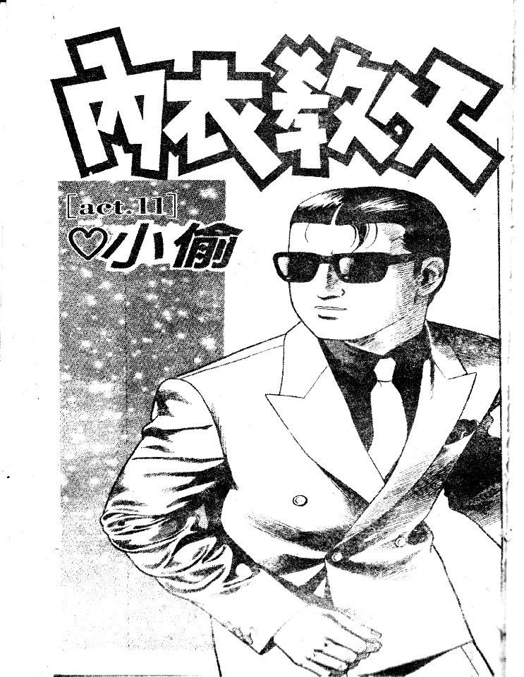 《内衣教父》漫画最新章节第49卷免费下拉式在线观看章节第【2】张图片