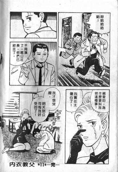 《内衣教父》漫画最新章节第11卷免费下拉式在线观看章节第【107】张图片