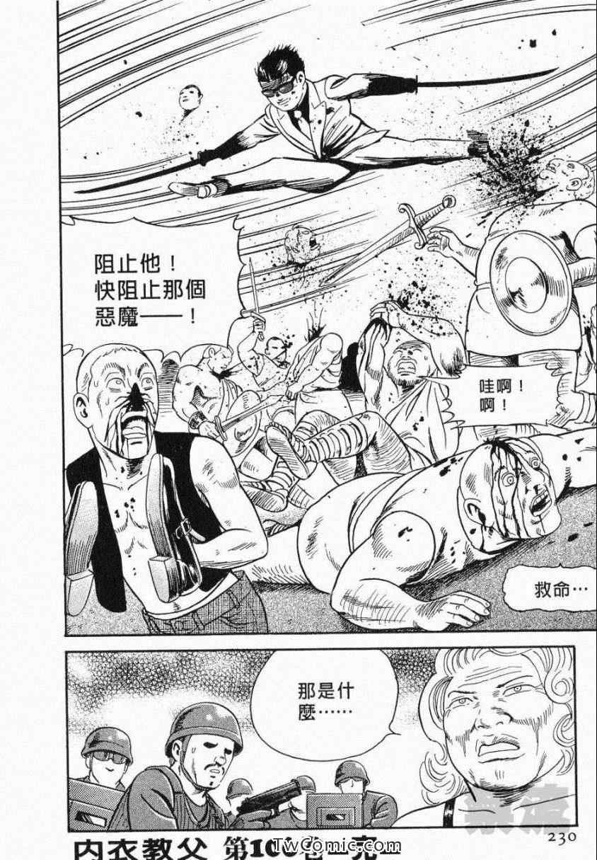 《内衣教父》漫画最新章节第106卷免费下拉式在线观看章节第【230】张图片