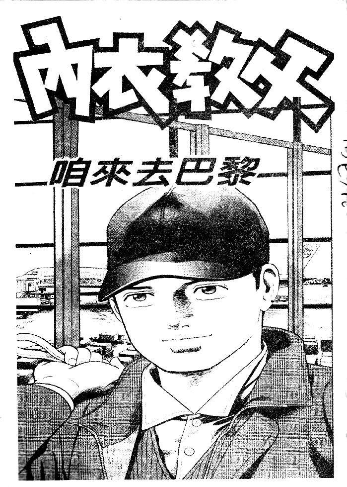 《内衣教父》漫画最新章节第48卷免费下拉式在线观看章节第【3】张图片