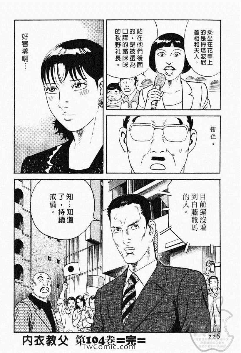 《内衣教父》漫画最新章节第104卷免费下拉式在线观看章节第【226】张图片