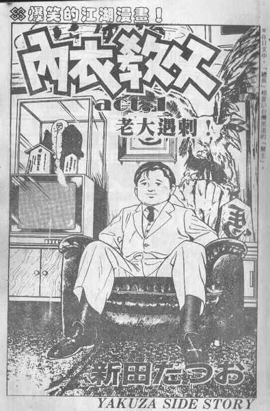 《内衣教父》漫画最新章节第1卷免费下拉式在线观看章节第【2】张图片