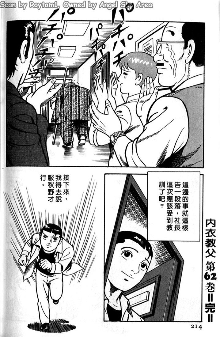 《内衣教父》漫画最新章节第62卷免费下拉式在线观看章节第【107】张图片