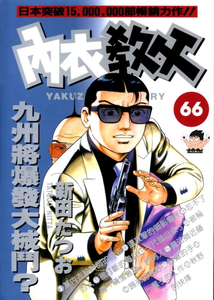 《内衣教父》漫画最新章节第66卷免费下拉式在线观看章节第【1】张图片