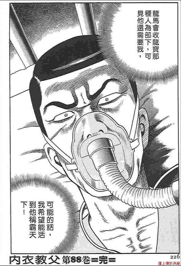 《内衣教父》漫画最新章节第88卷免费下拉式在线观看章节第【226】张图片