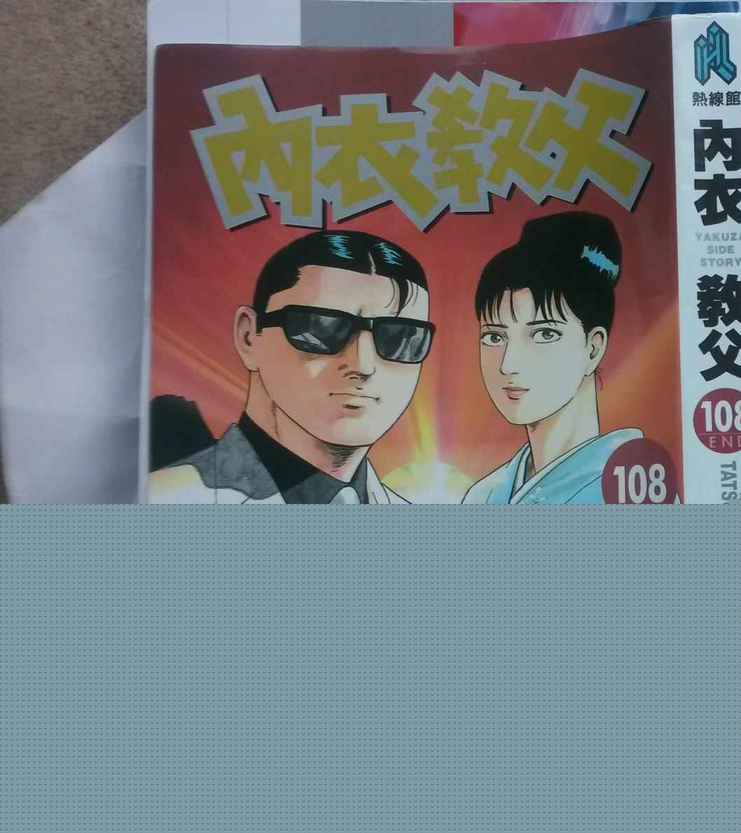 《内衣教父》漫画最新章节第108卷免费下拉式在线观看章节第【4】张图片