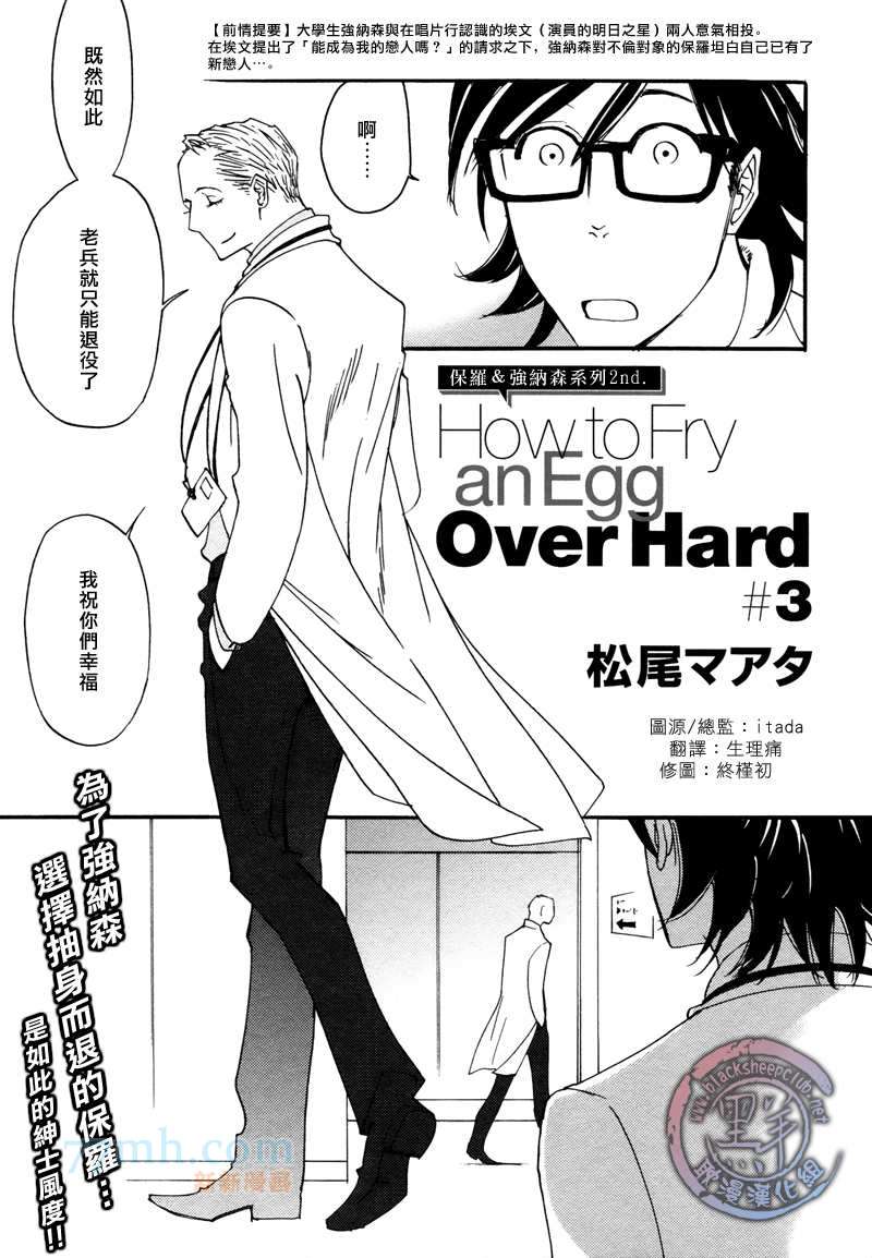 《how to fry an egg over hard》漫画最新章节第3话免费下拉式在线观看章节第【5】张图片