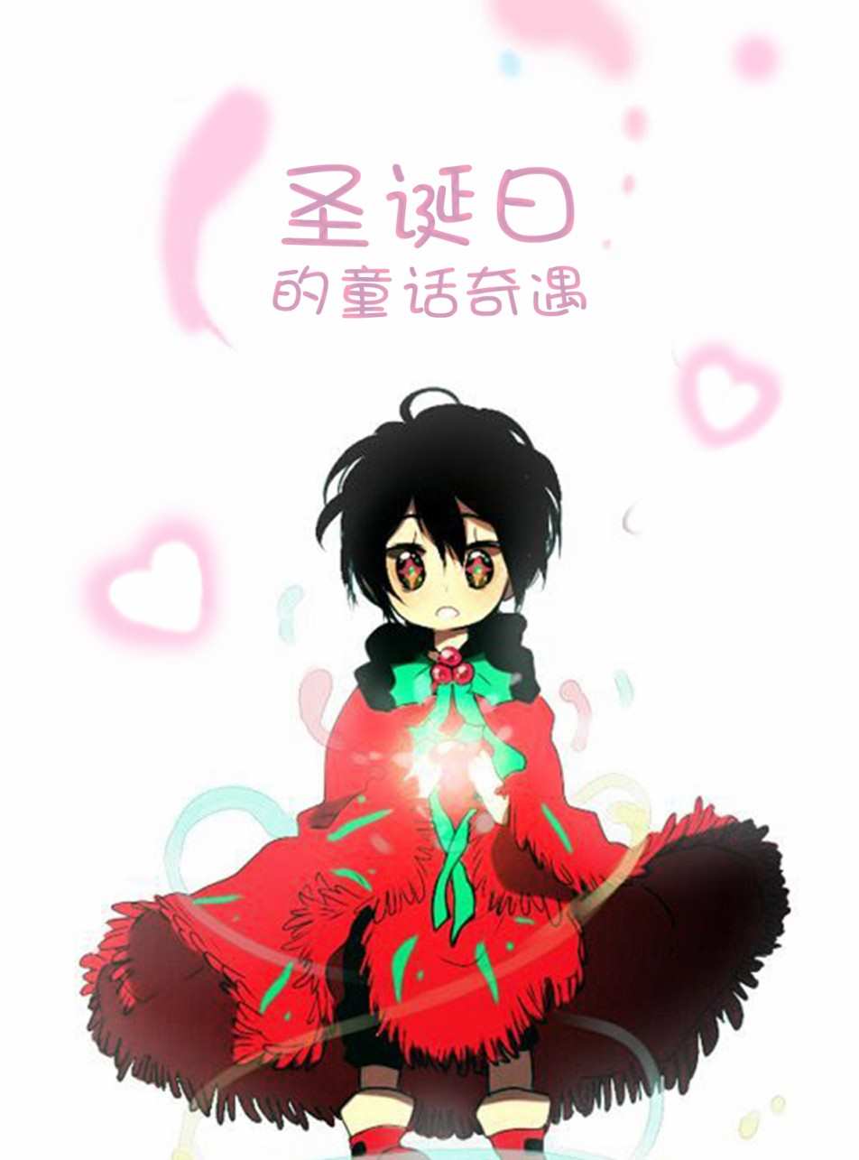 《圣诞日的童话奇遇》漫画最新章节第1话免费下拉式在线观看章节第【1】张图片