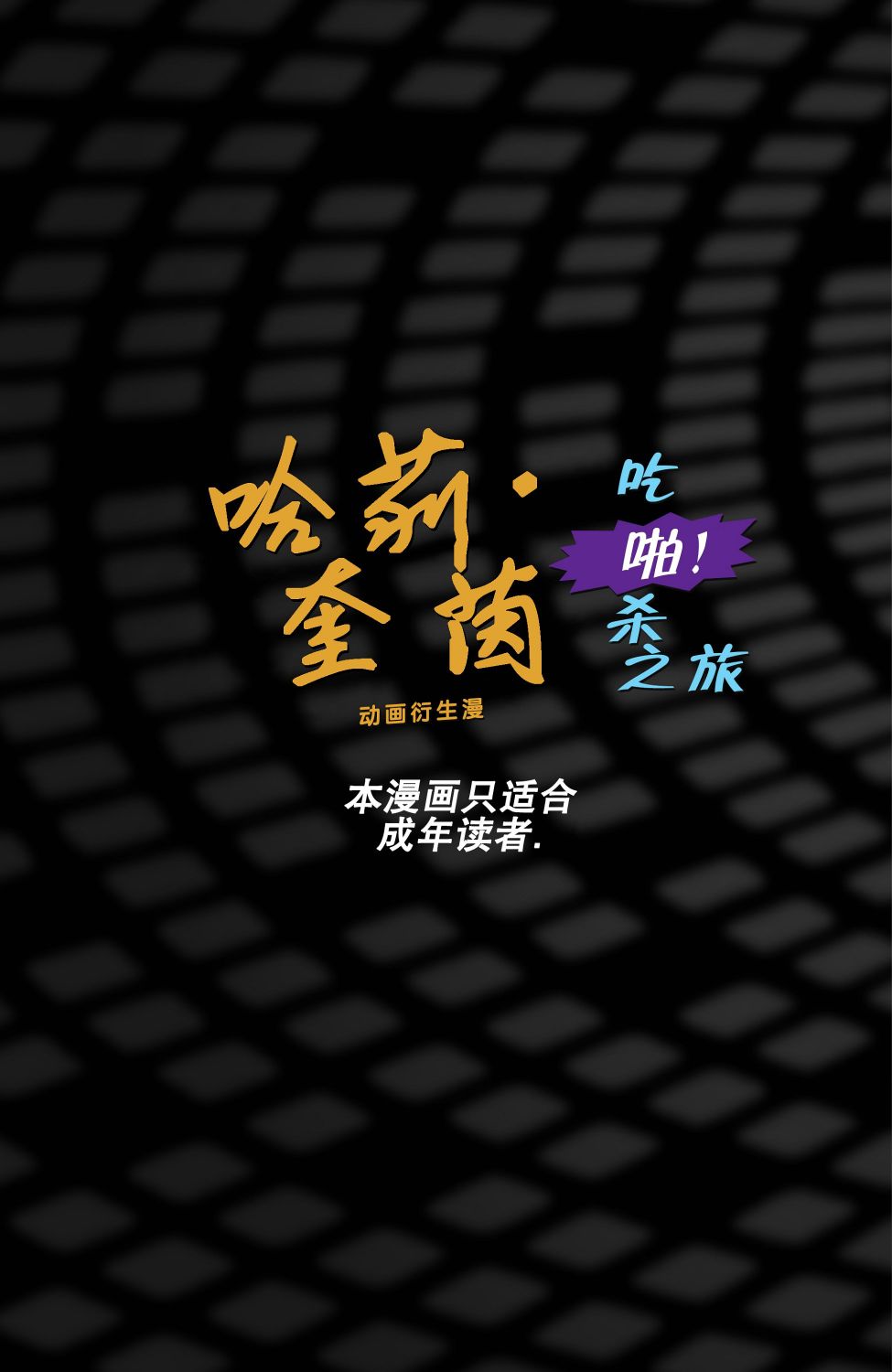 《哈莉·奎茵动画：吃啪杀之旅》漫画最新章节第6话免费下拉式在线观看章节第【3】张图片