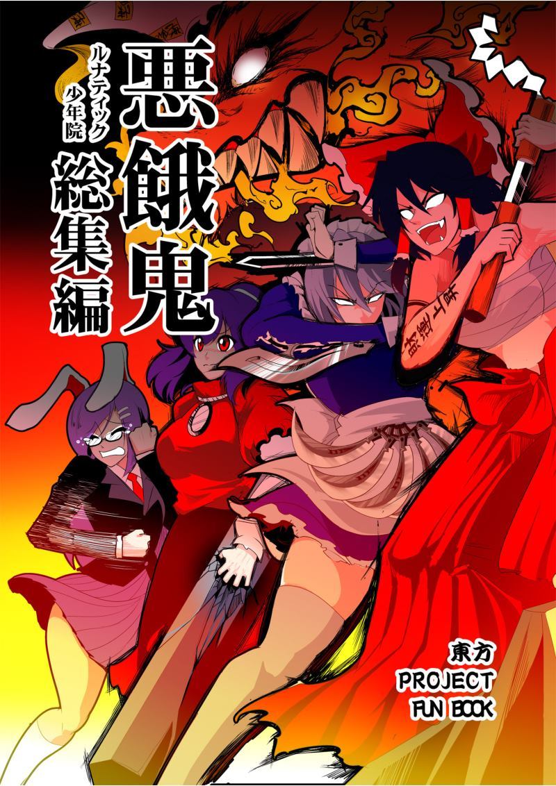 《恶饿鬼总集篇》漫画最新章节第1话免费下拉式在线观看章节第【1】张图片