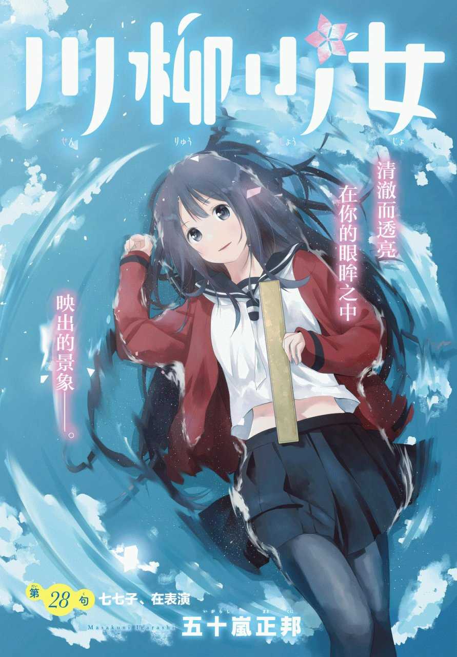 《川柳少女》漫画最新章节第28话免费下拉式在线观看章节第【3】张图片