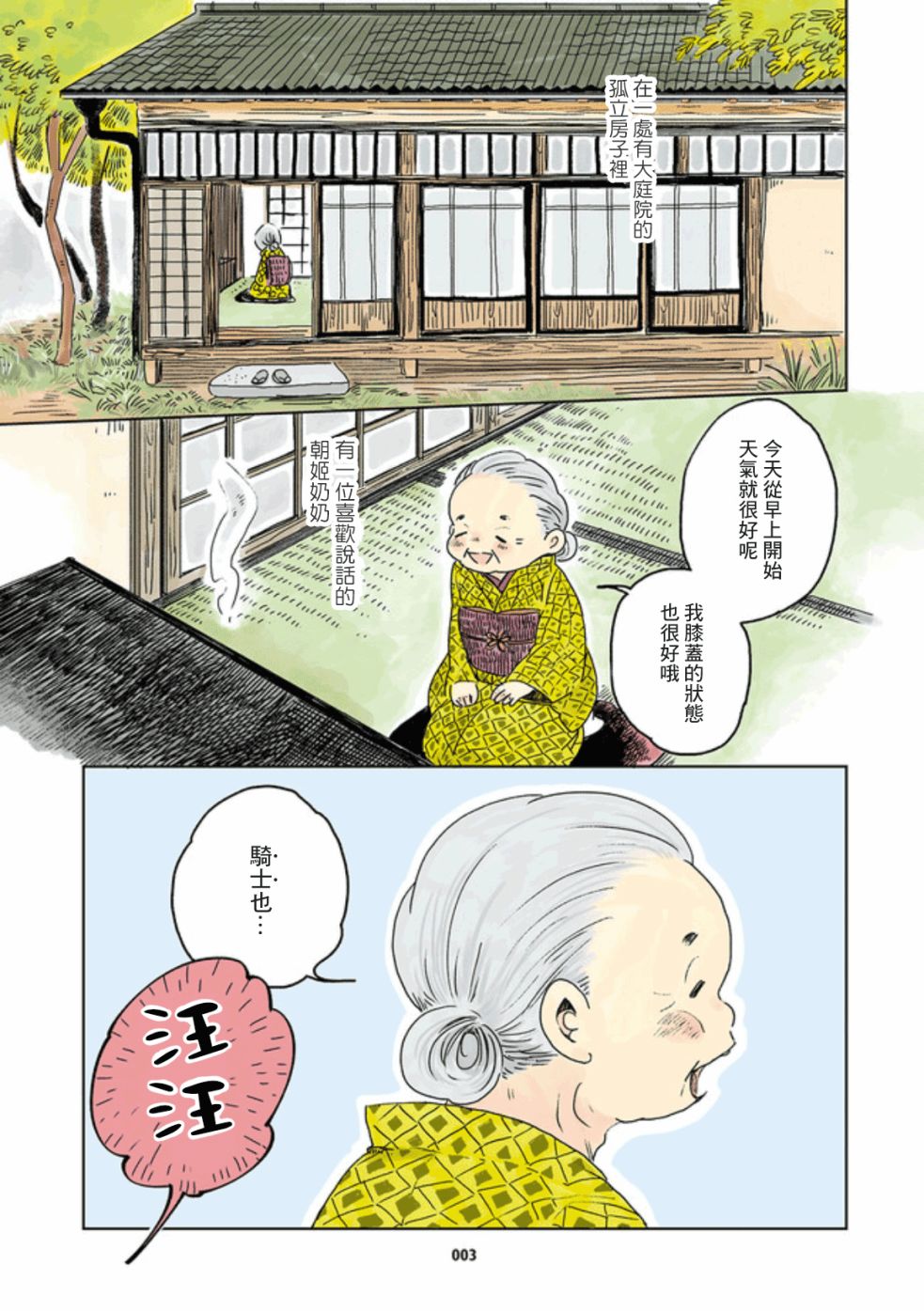 《姬奶奶与骑士》漫画最新章节第1话免费下拉式在线观看章节第【3】张图片