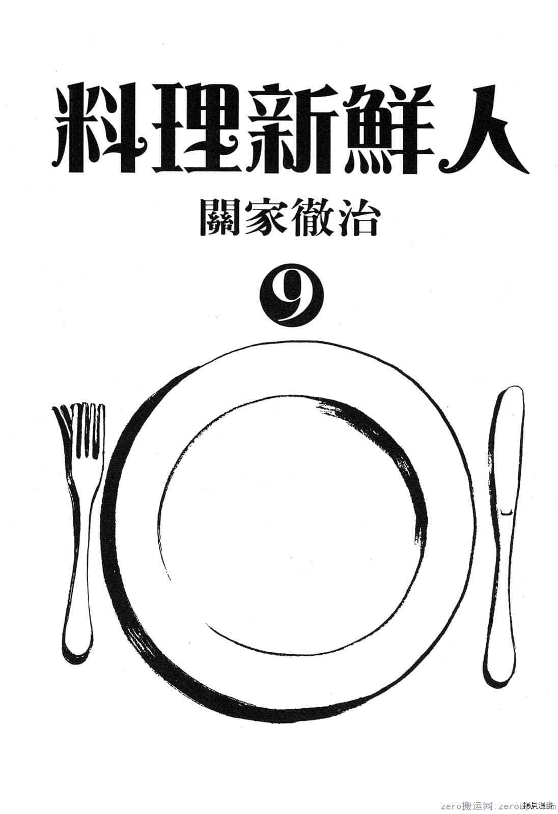 《料理新鲜人》漫画最新章节第9卷免费下拉式在线观看章节第【2】张图片