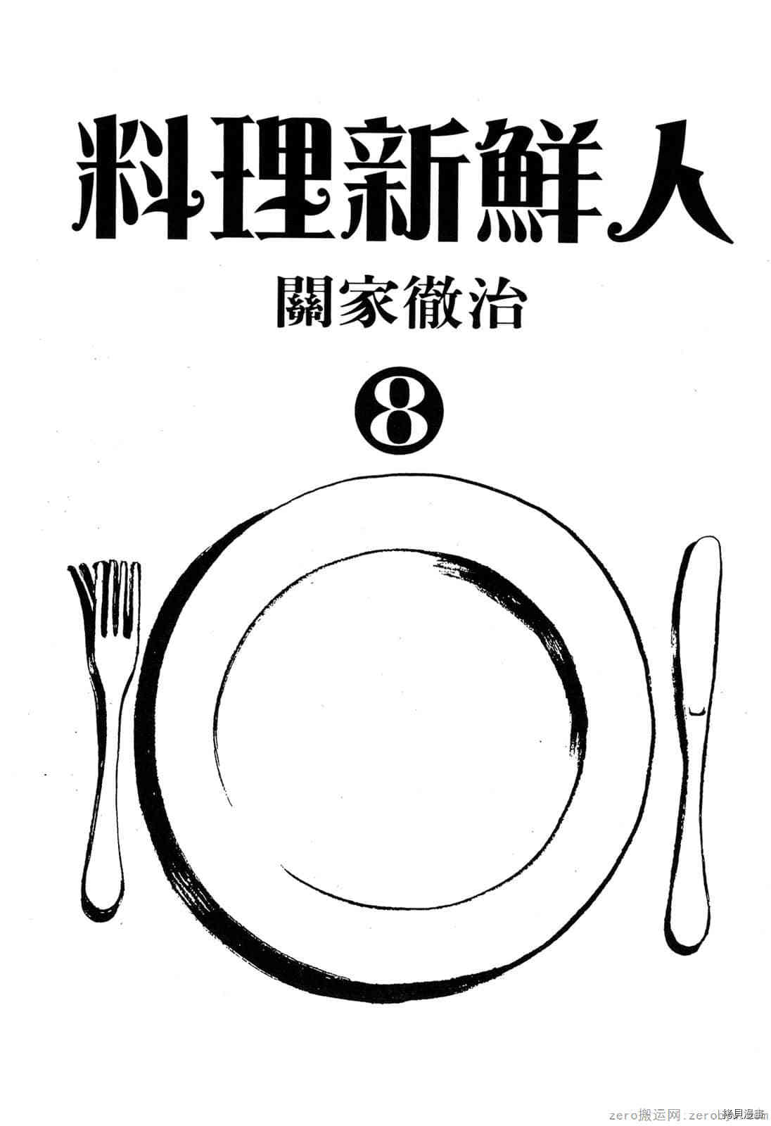 《料理新鲜人》漫画最新章节第8卷免费下拉式在线观看章节第【2】张图片