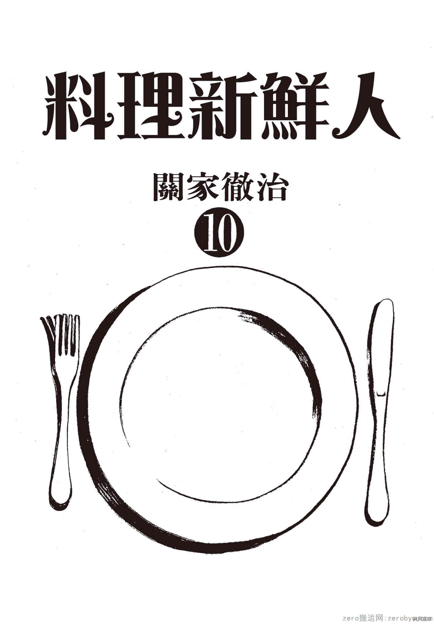 《料理新鲜人》漫画最新章节第10卷免费下拉式在线观看章节第【2】张图片