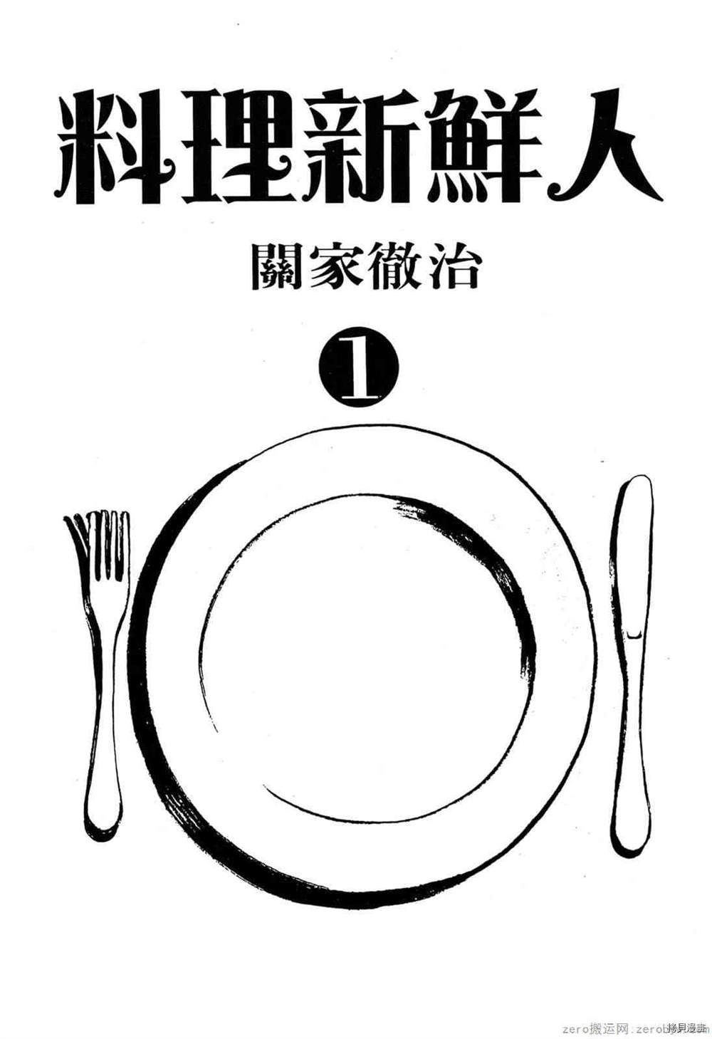 《料理新鲜人》漫画最新章节第1卷免费下拉式在线观看章节第【2】张图片