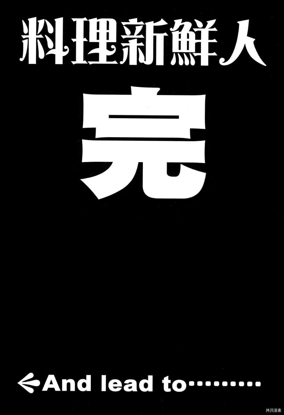 《料理新鲜人》漫画最新章节第15卷免费下拉式在线观看章节第【202】张图片