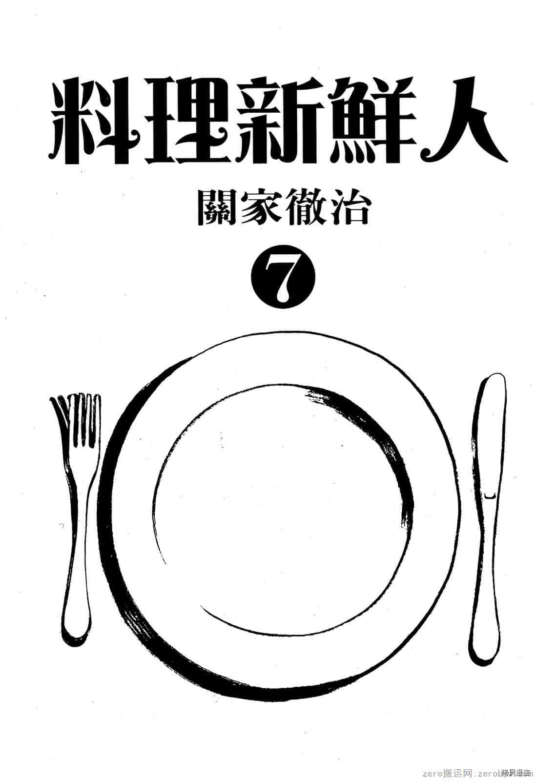 《料理新鲜人》漫画最新章节第7卷免费下拉式在线观看章节第【2】张图片