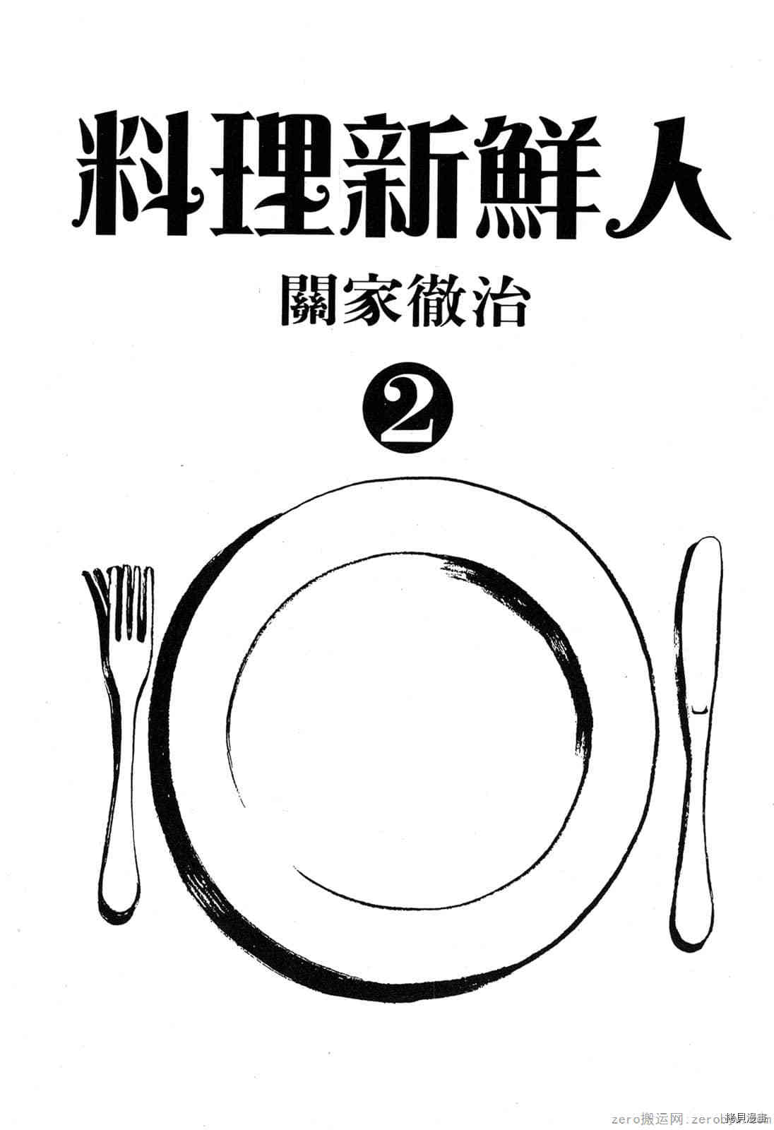 《料理新鲜人》漫画最新章节第2卷免费下拉式在线观看章节第【2】张图片