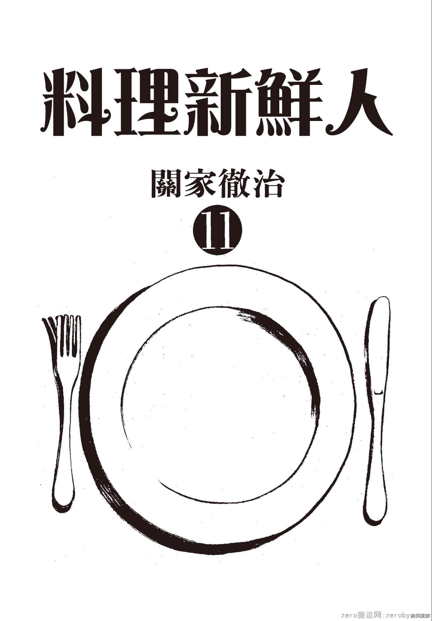 《料理新鲜人》漫画最新章节第11卷免费下拉式在线观看章节第【2】张图片