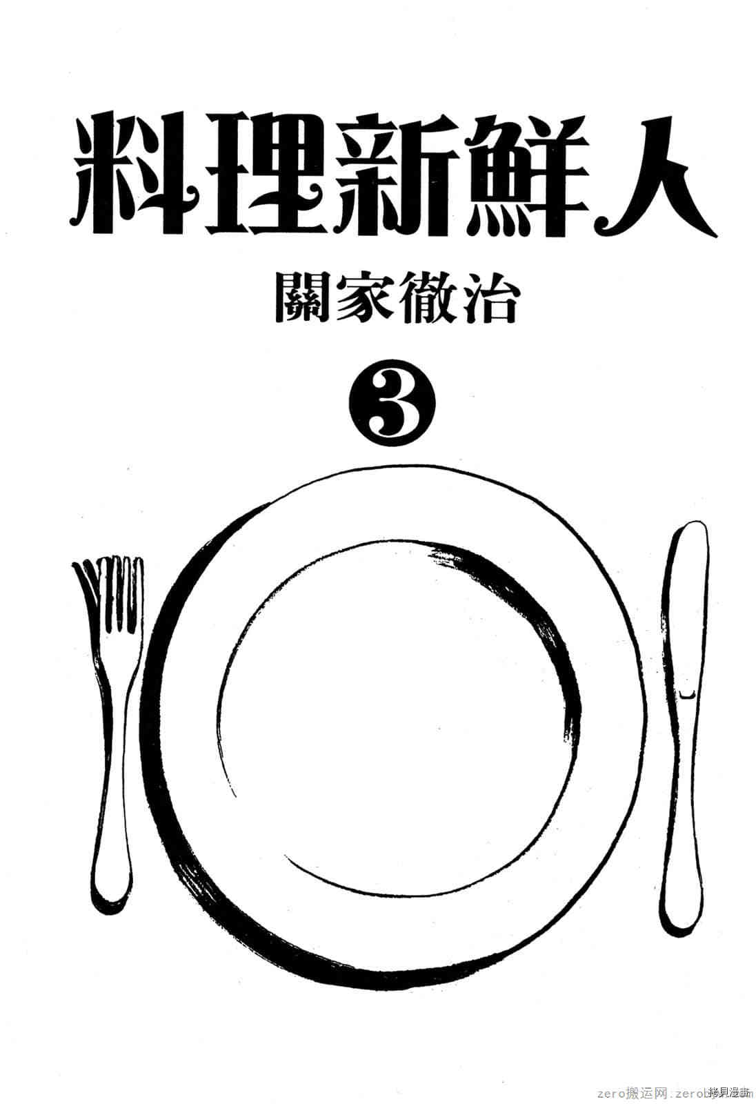 《料理新鲜人》漫画最新章节第3卷免费下拉式在线观看章节第【2】张图片