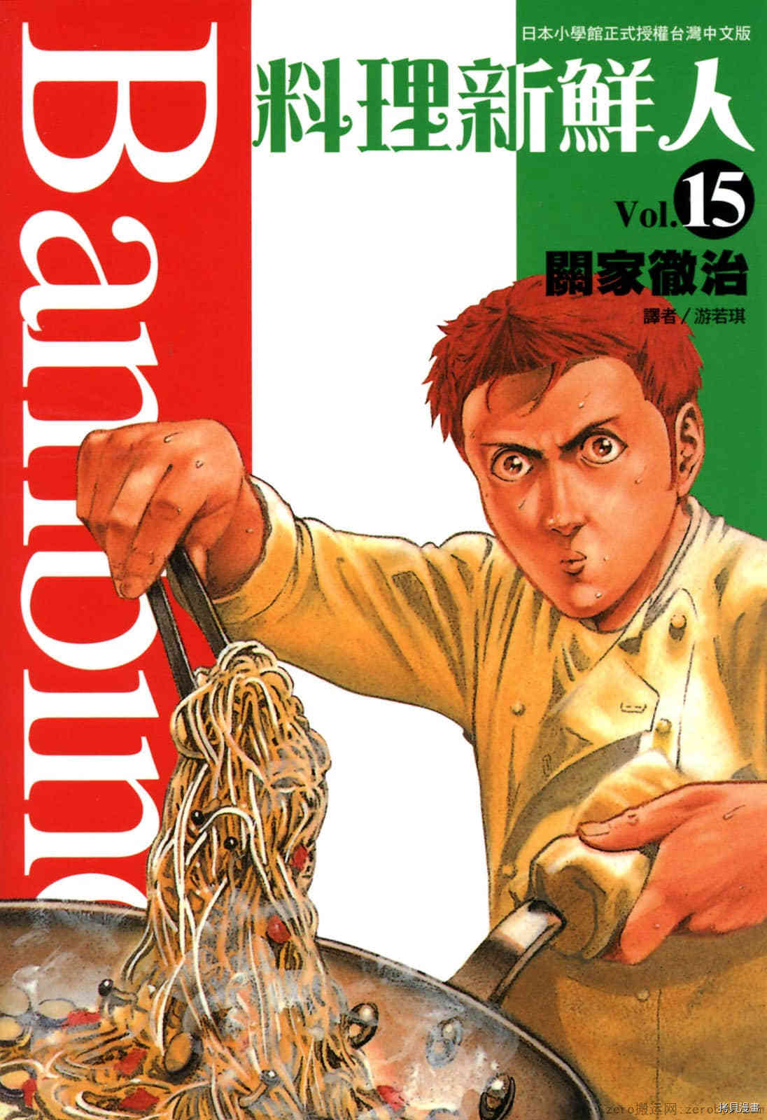 《料理新鲜人》漫画最新章节第15卷免费下拉式在线观看章节第【1】张图片