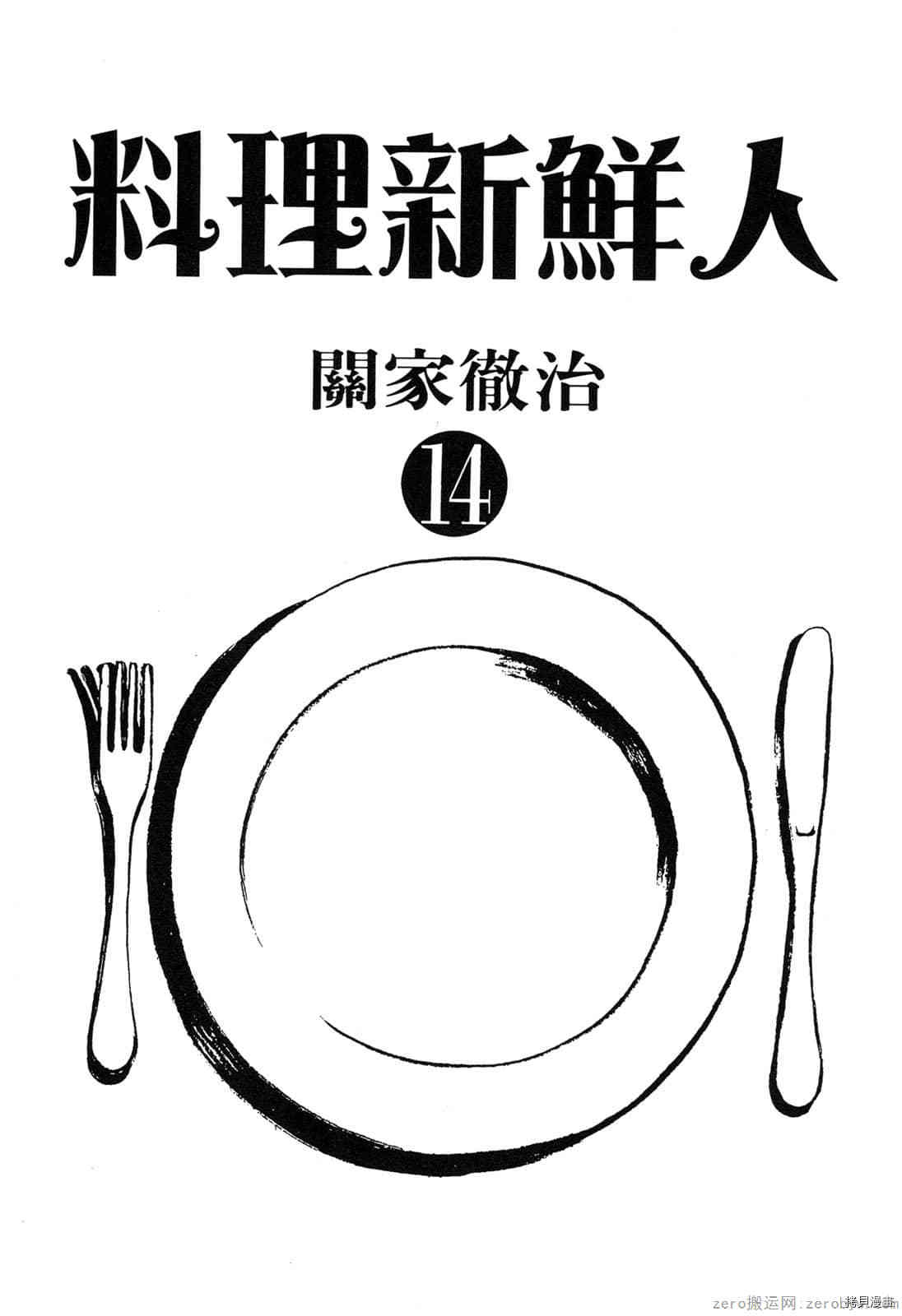 《料理新鲜人》漫画最新章节第14卷免费下拉式在线观看章节第【2】张图片