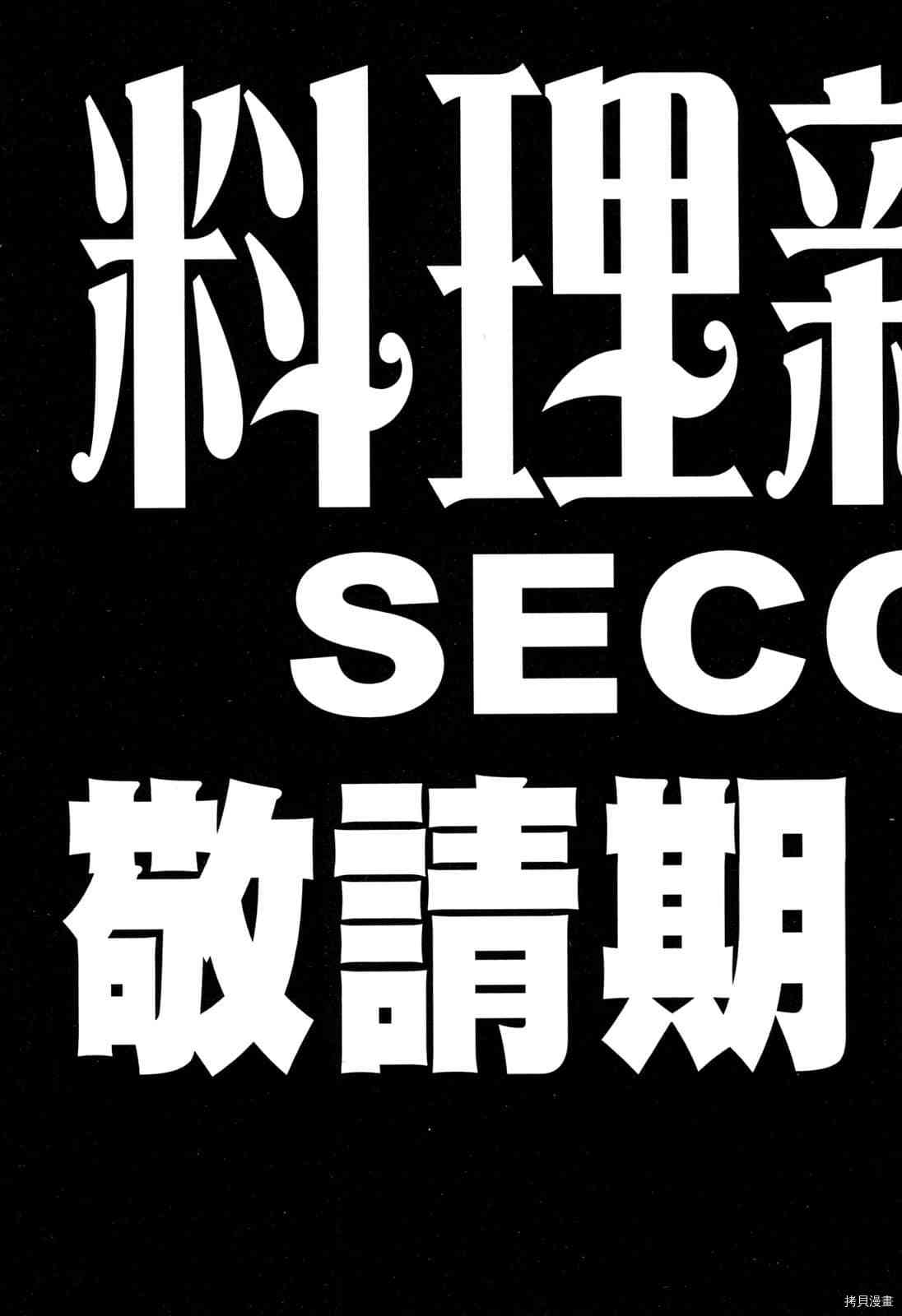 《料理新鲜人》漫画最新章节第15卷免费下拉式在线观看章节第【204】张图片