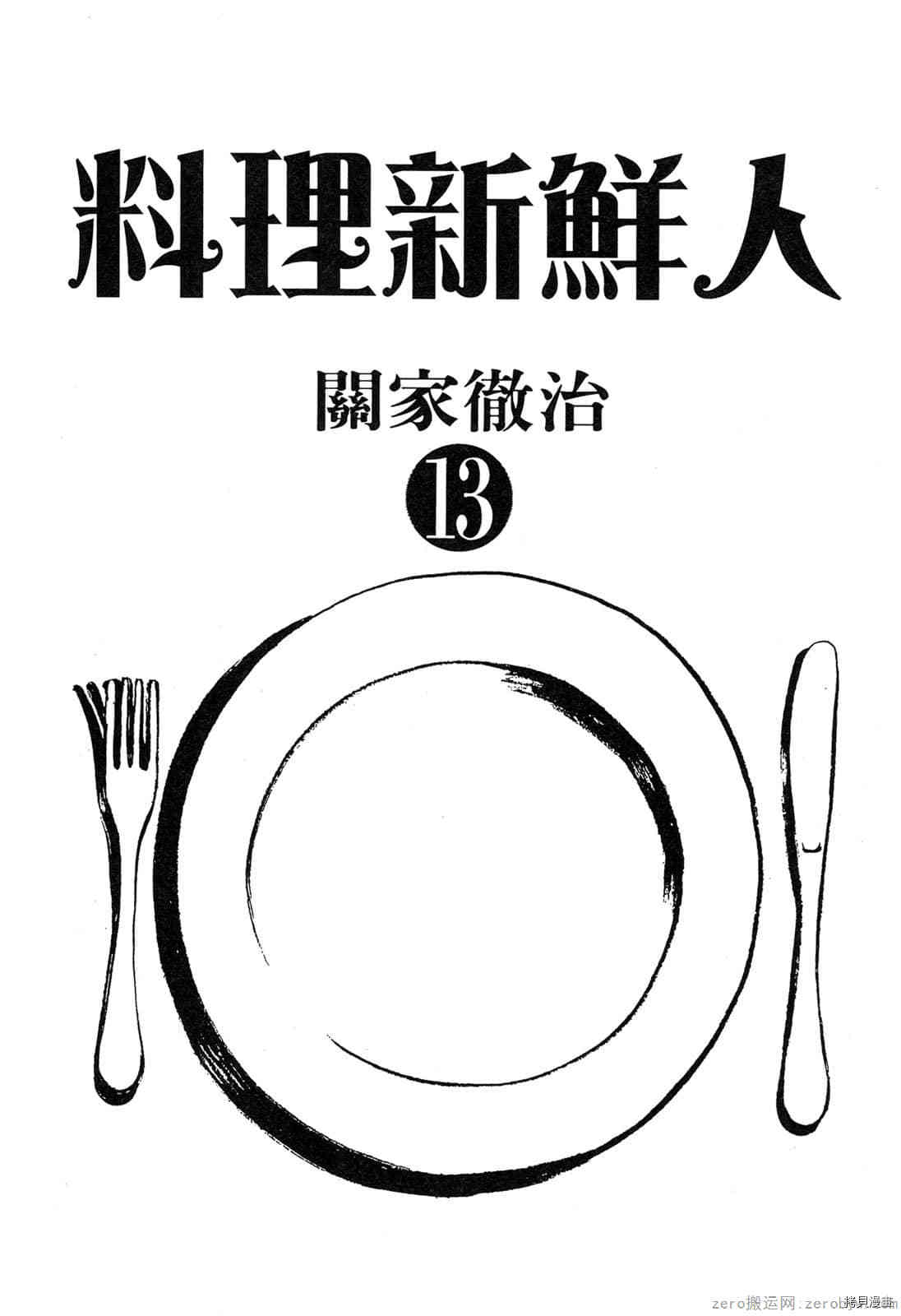 《料理新鲜人》漫画最新章节第13卷免费下拉式在线观看章节第【2】张图片